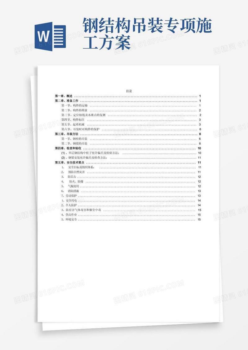 钢结构厂房起重吊装专项方案