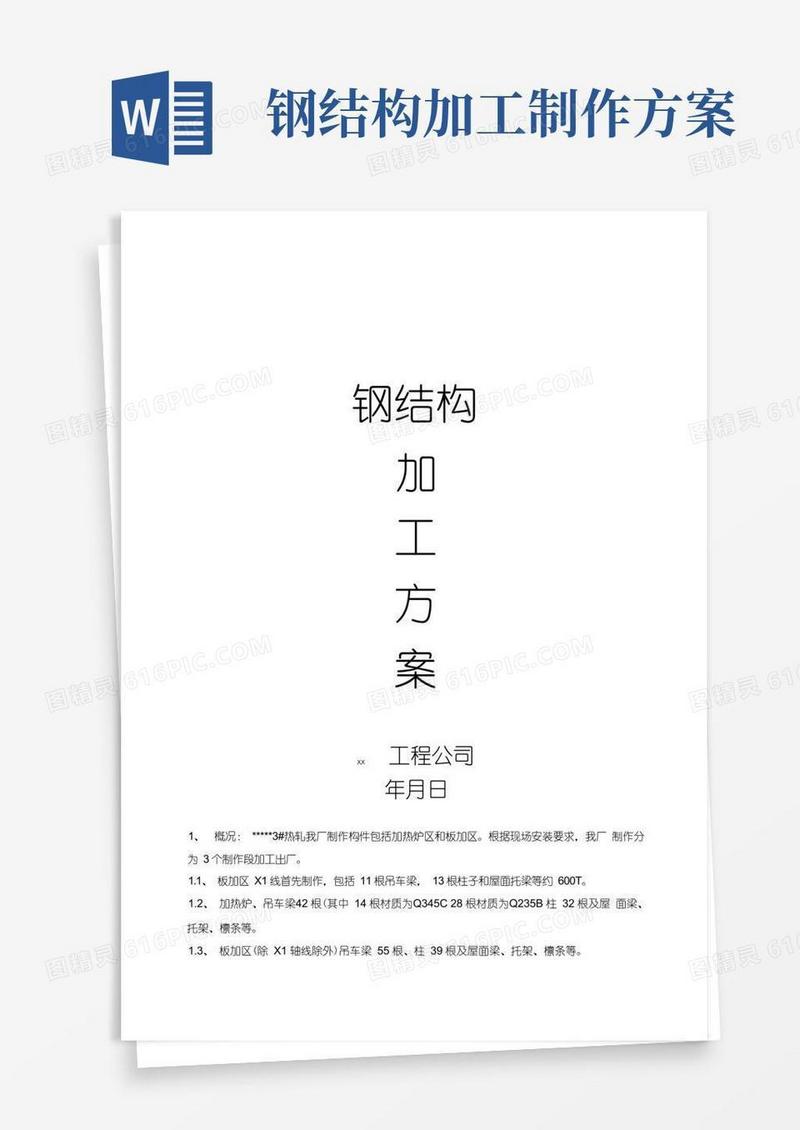 钢结构加工方案(精品文档)