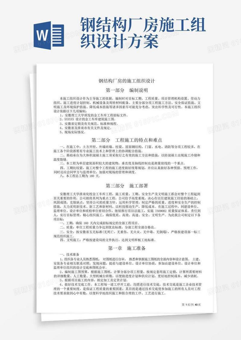钢结构厂房的施工组织设计