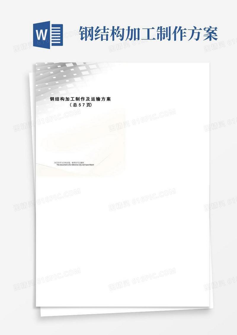 钢结构加工制作及运输方案