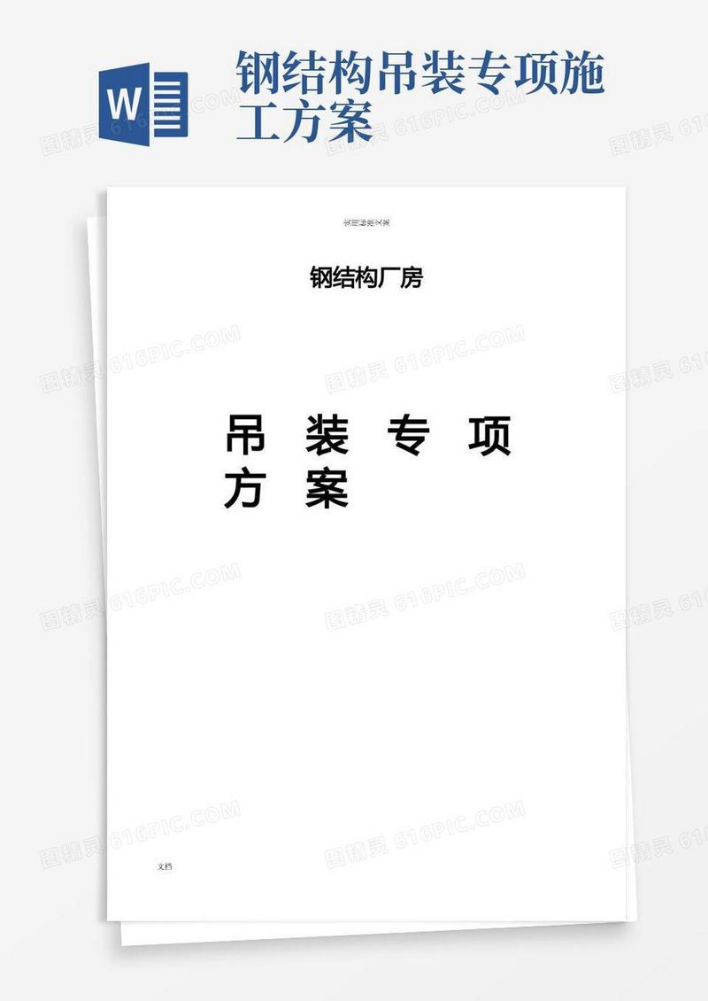 钢结构厂房吊装专项方案设计