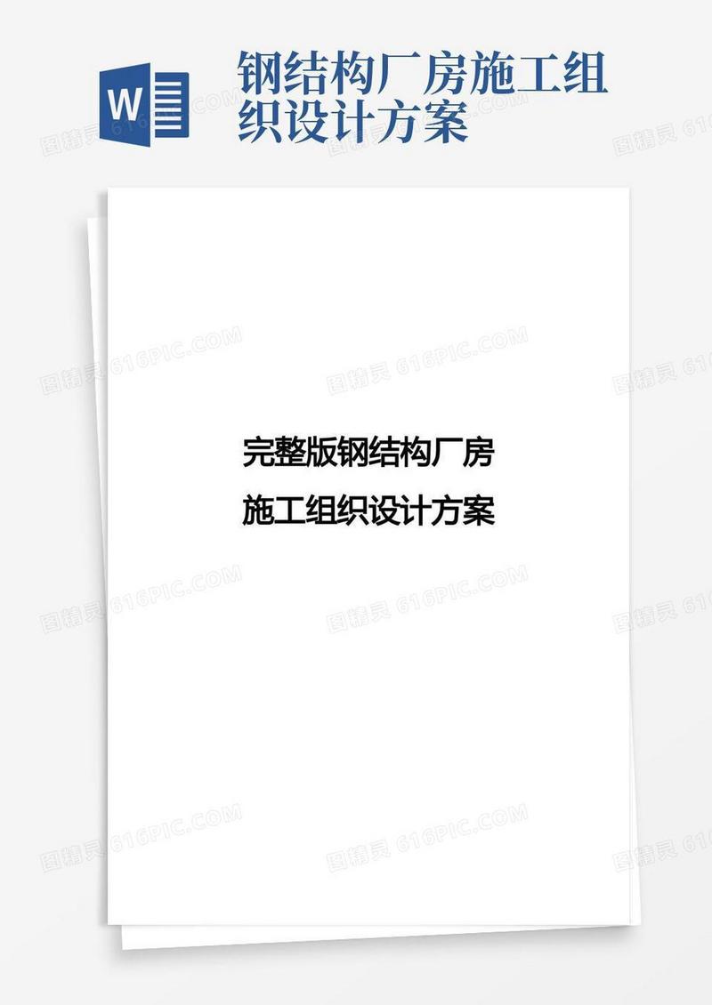 完整版钢结构厂房施工组织设计方案