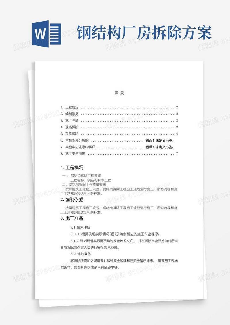钢结构厂房拆除方案