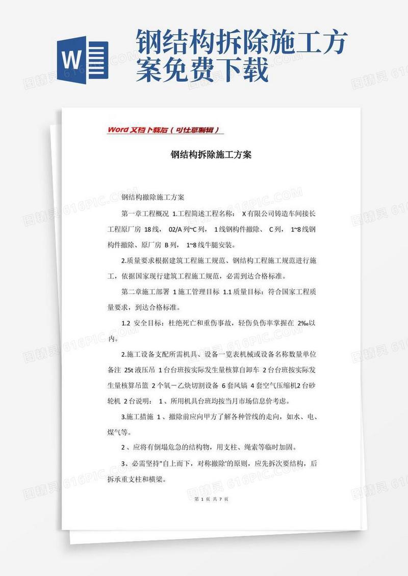 钢结构拆除施工方案(Word)
