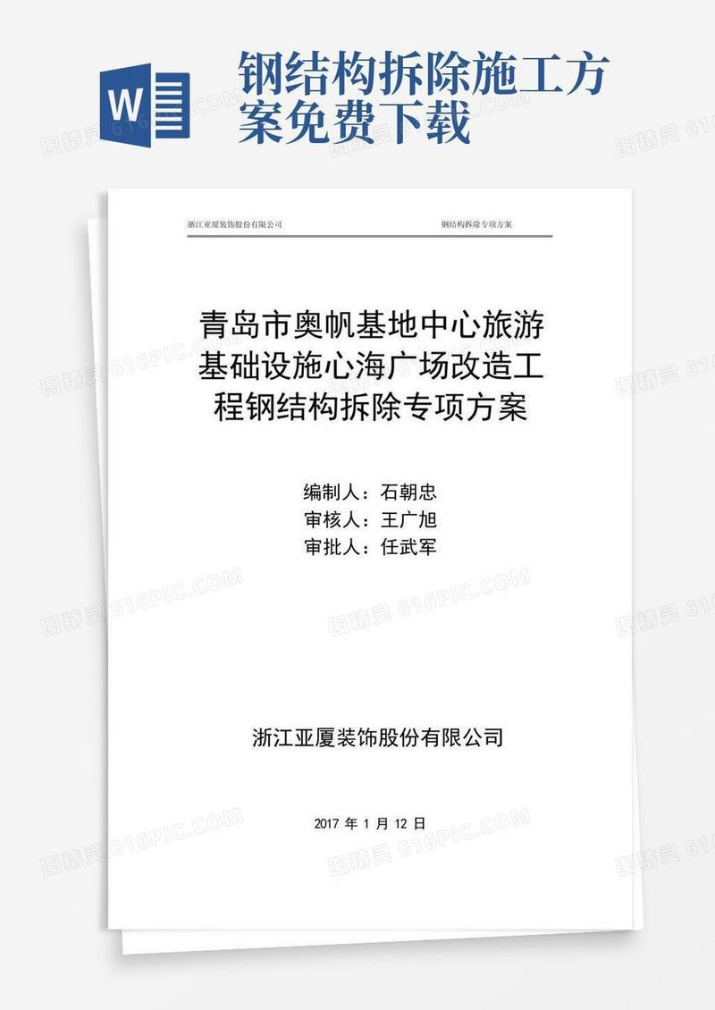钢架拆除专项施工方案
