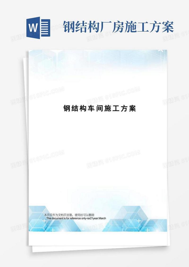 钢结构车间施工方案