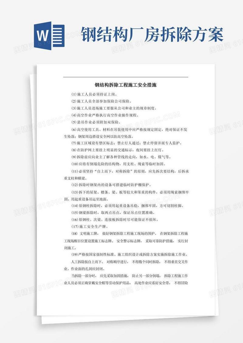 钢结构拆除工程施工安全措施