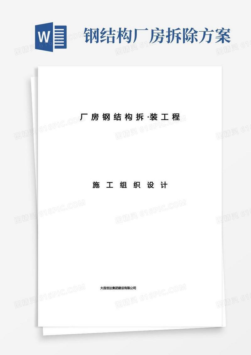 钢结构厂房拆装工程施工组织设计