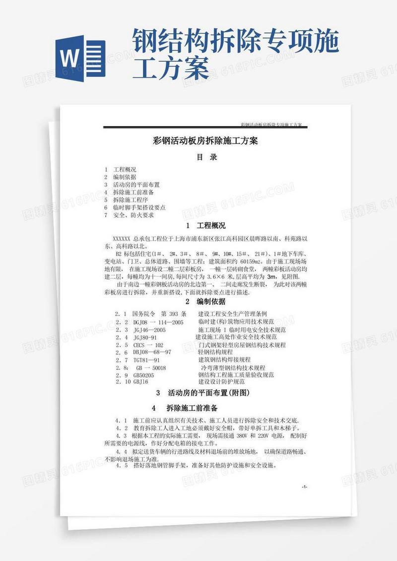 彩钢活动板房拆除施工方案