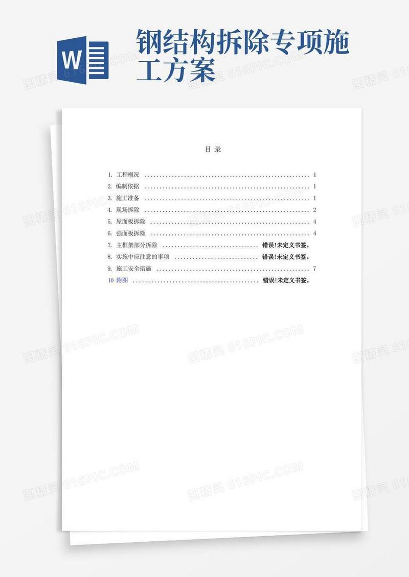 钢结构建筑拆除方案