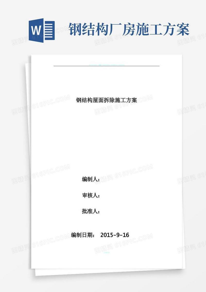 钢结构厂房拆装施工方案