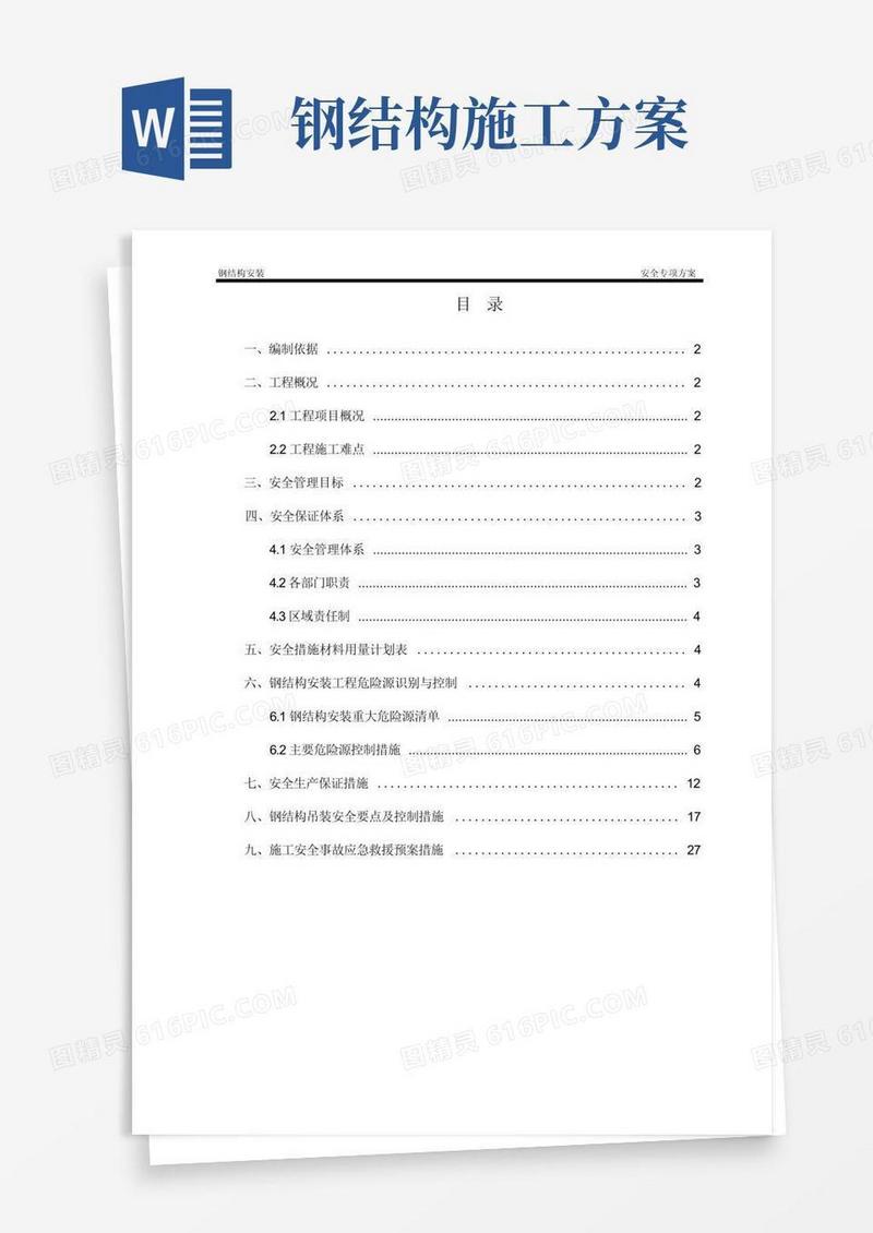钢结构安装安全专项方案