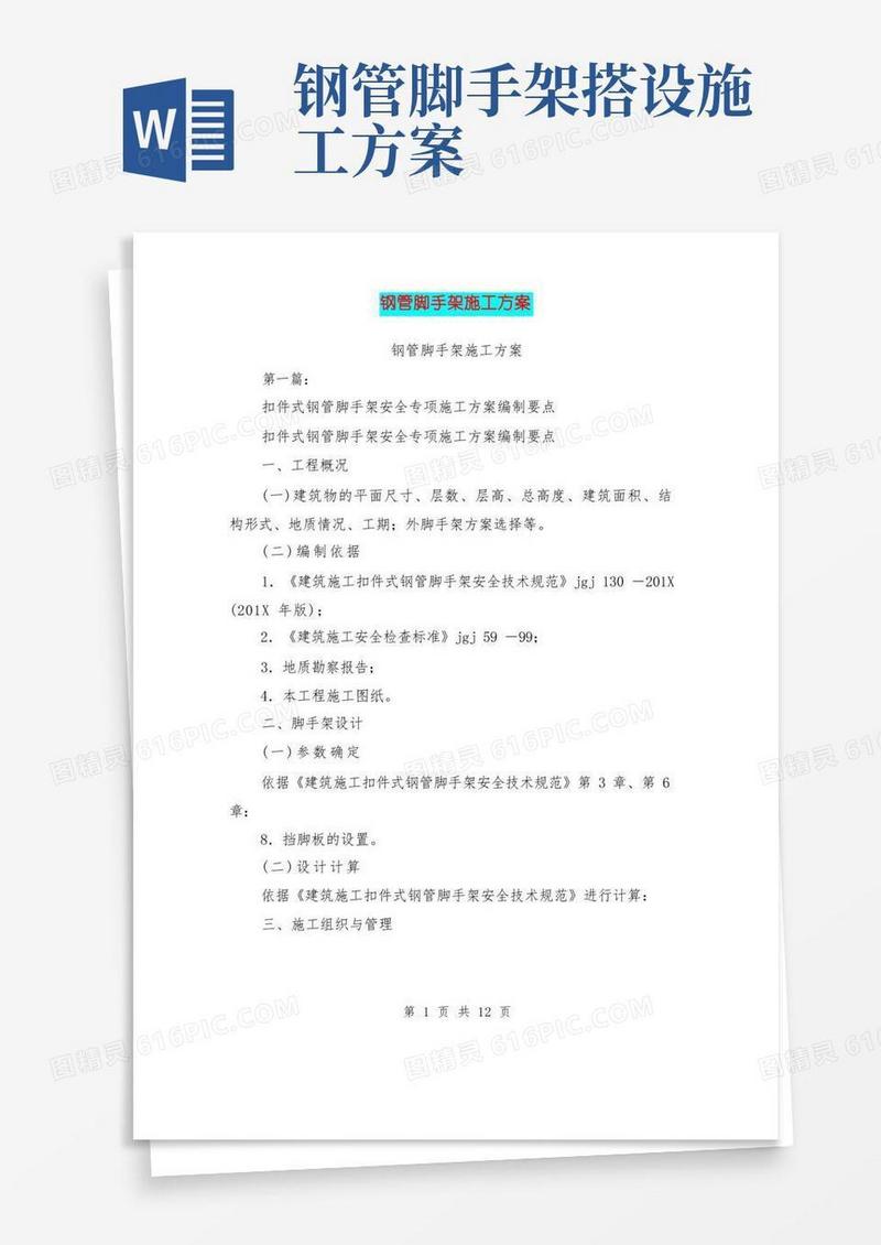钢管脚手架施工方案(完整版)