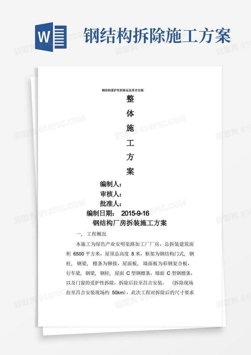 钢结构厂房拆装施工方案