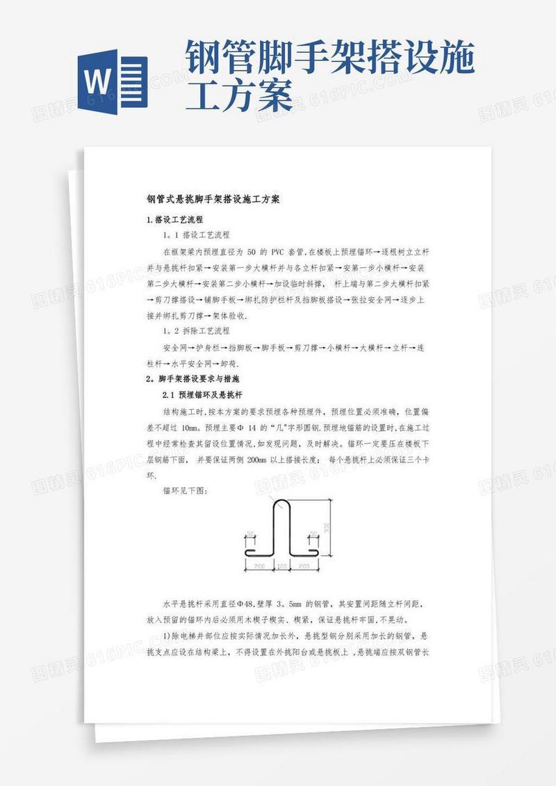 钢管式悬挑脚手架搭设施工方案