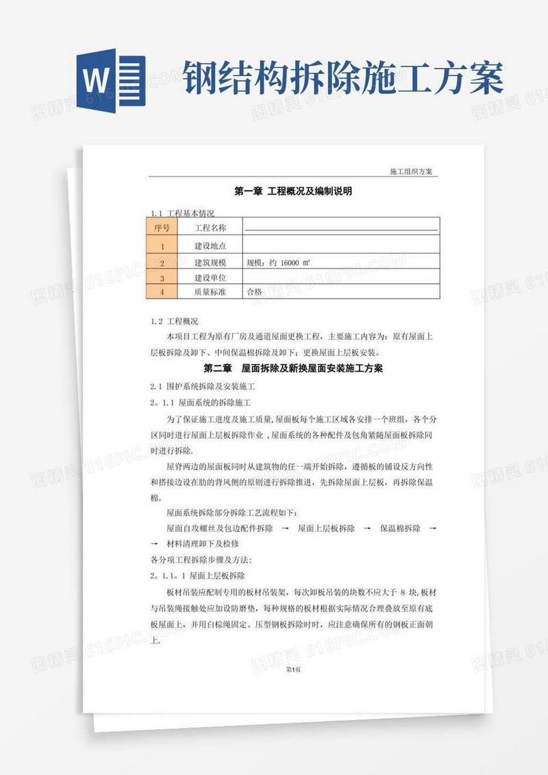 钢结构屋面板施工方案