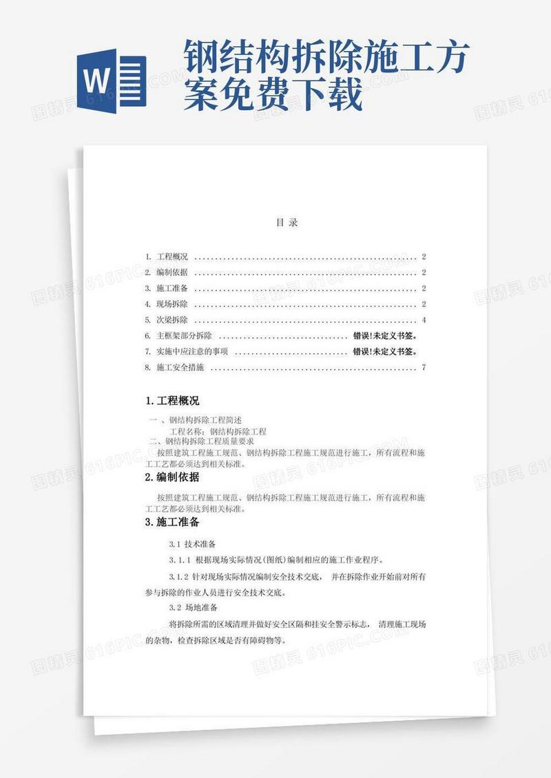 钢结构厂房拆除方案