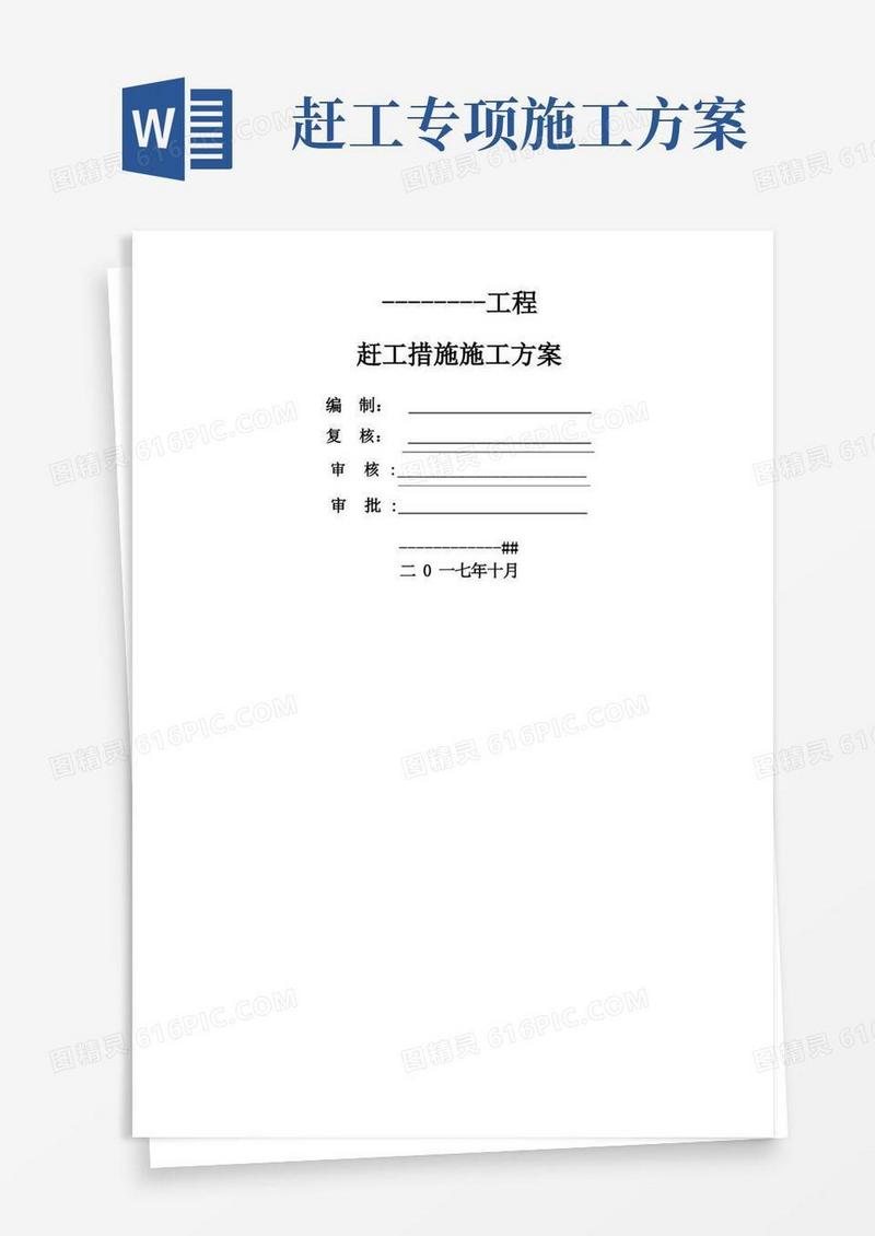 赶工措施施工方案