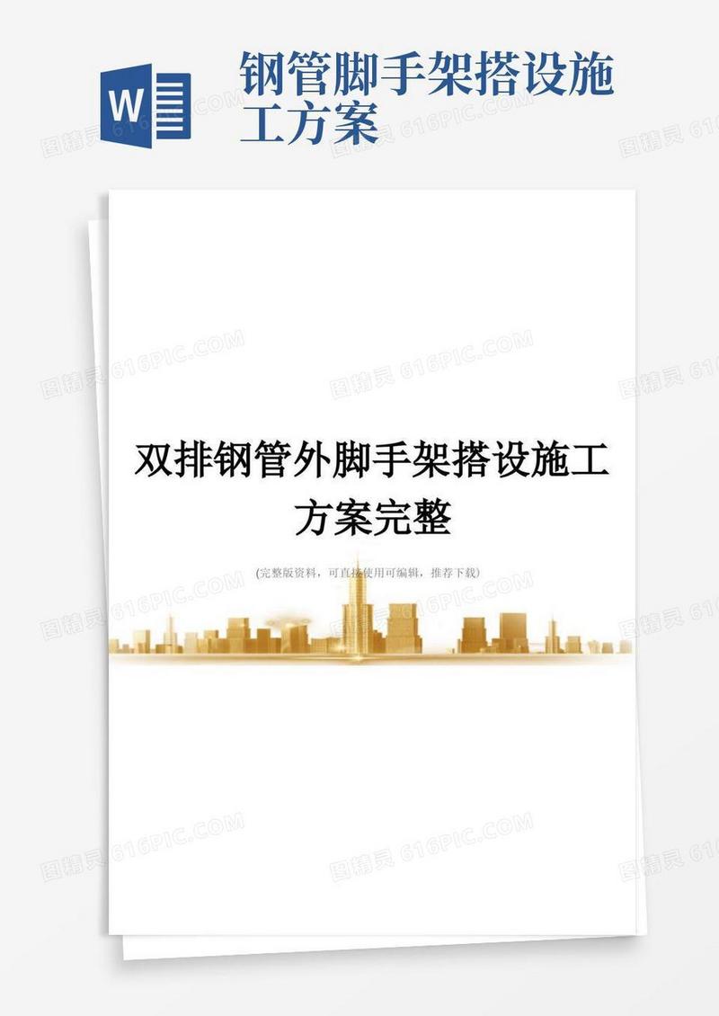 双排钢管外脚手架搭设施工方案完整