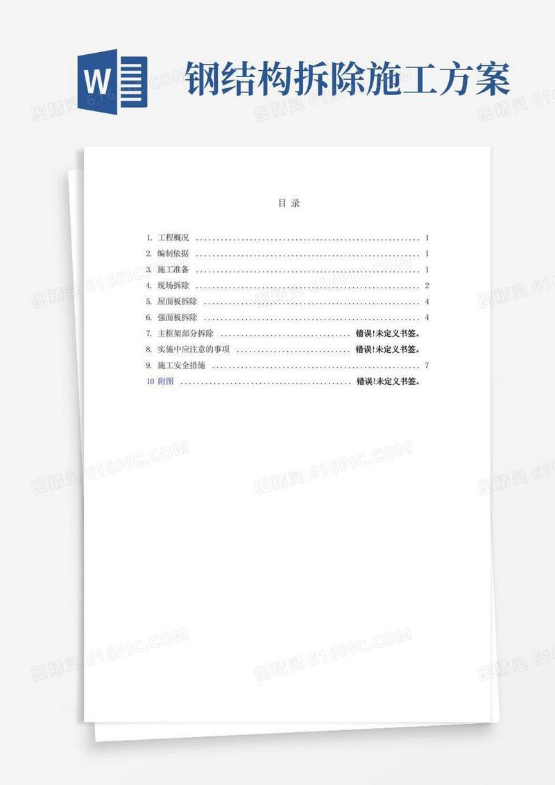 钢结构建筑拆除方案