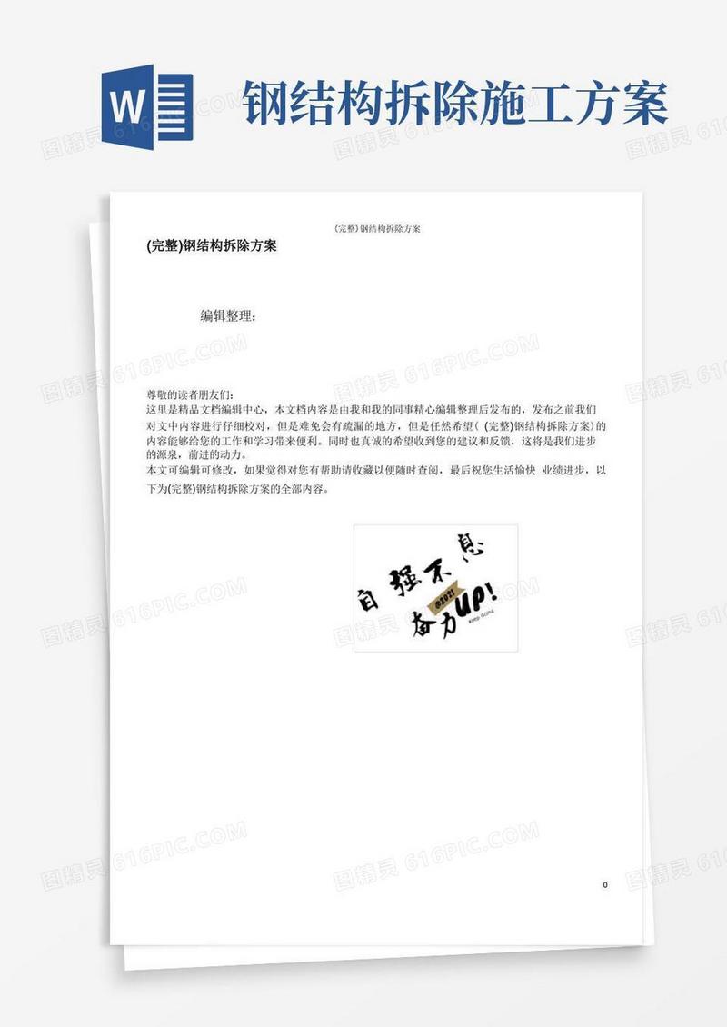(完整)钢结构拆除方案