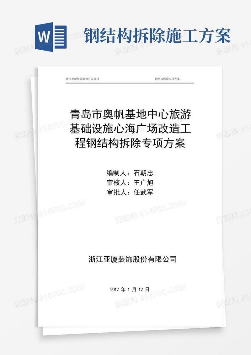 钢架拆除专项施工方案