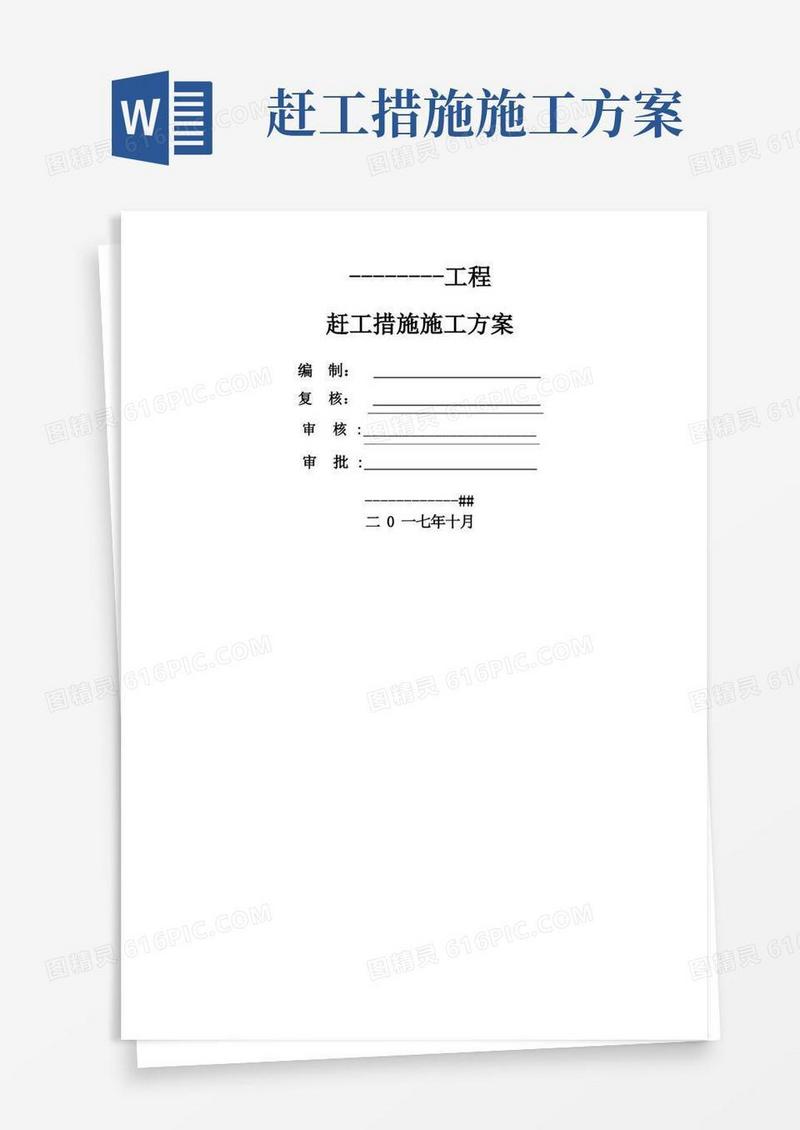 赶工措施施工方案