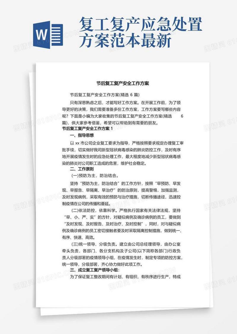节后复工复产安全工作方案（精选6篇）