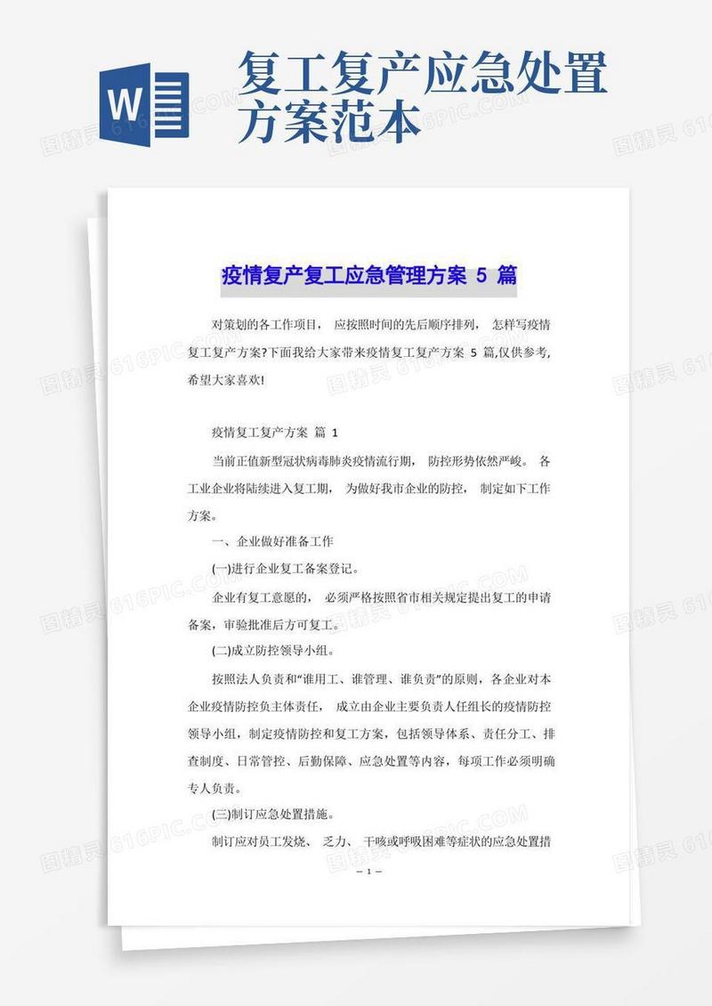 疫情复产复工应急管理方案5篇