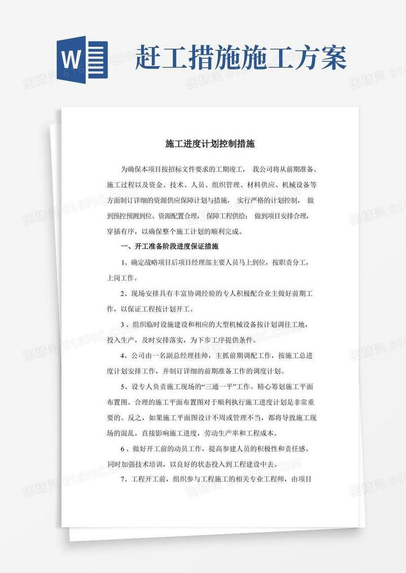 施工进度计划控制措施