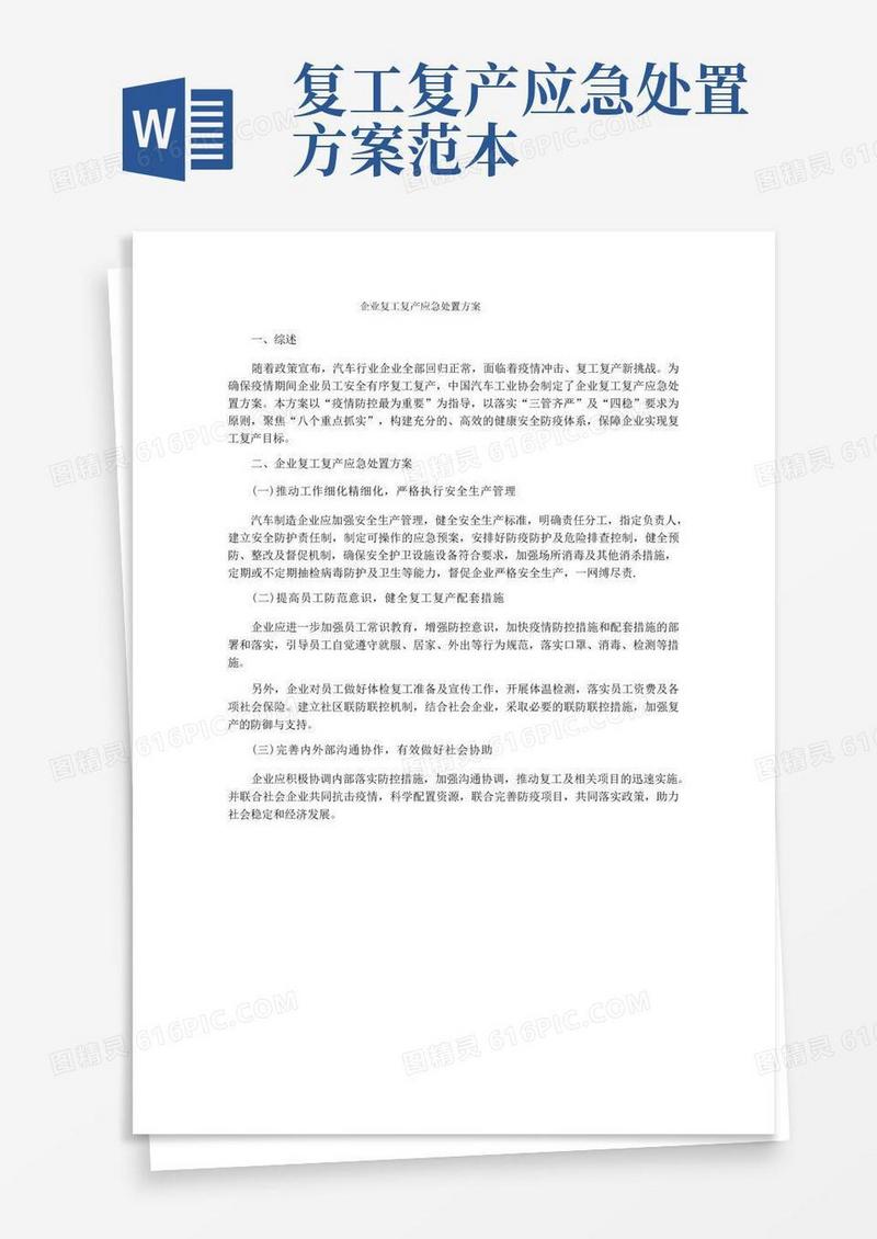 企业复工复产应急处置方案
