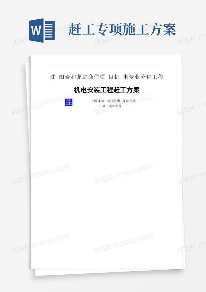 机电赶工抢工施工方案