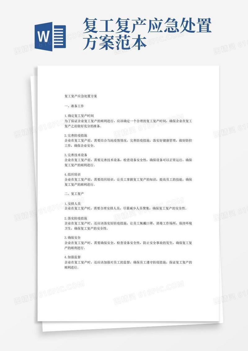 复工复产应急处置方案
