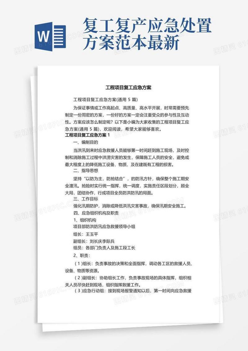 工程项目复工应急方案（通用5篇）