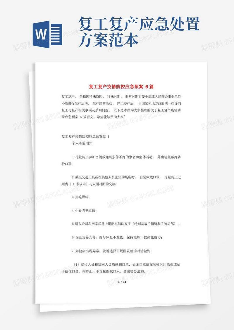 复工复产疫情防控应急预案6篇