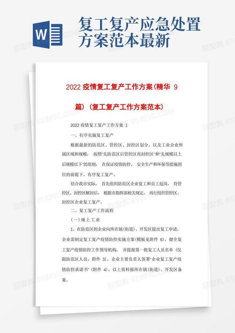 2022疫情复工复产工作方案(精华9篇)
