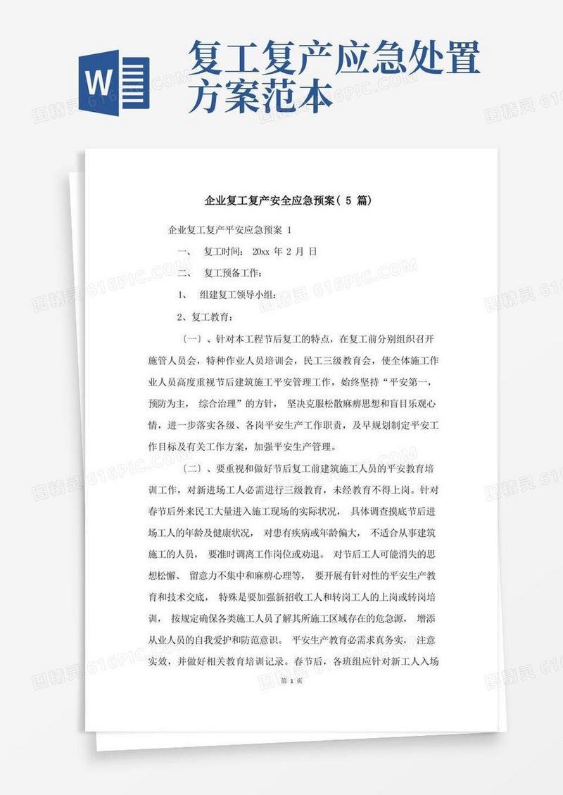 企业复工复产安全应急预案(5篇)