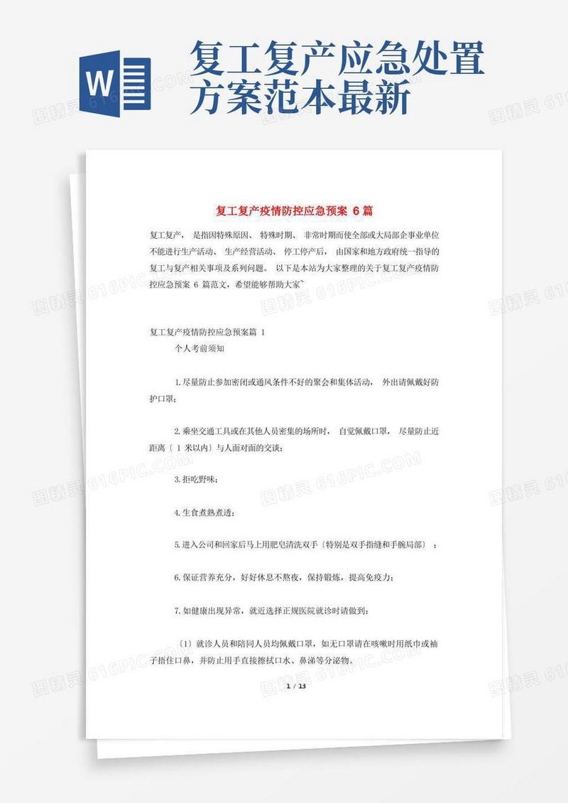 复工复产疫情防控应急预案6篇