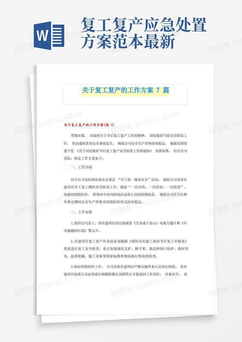关于复工复产的工作方案7篇