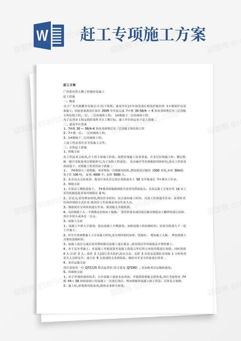工程项目赶工措施方案