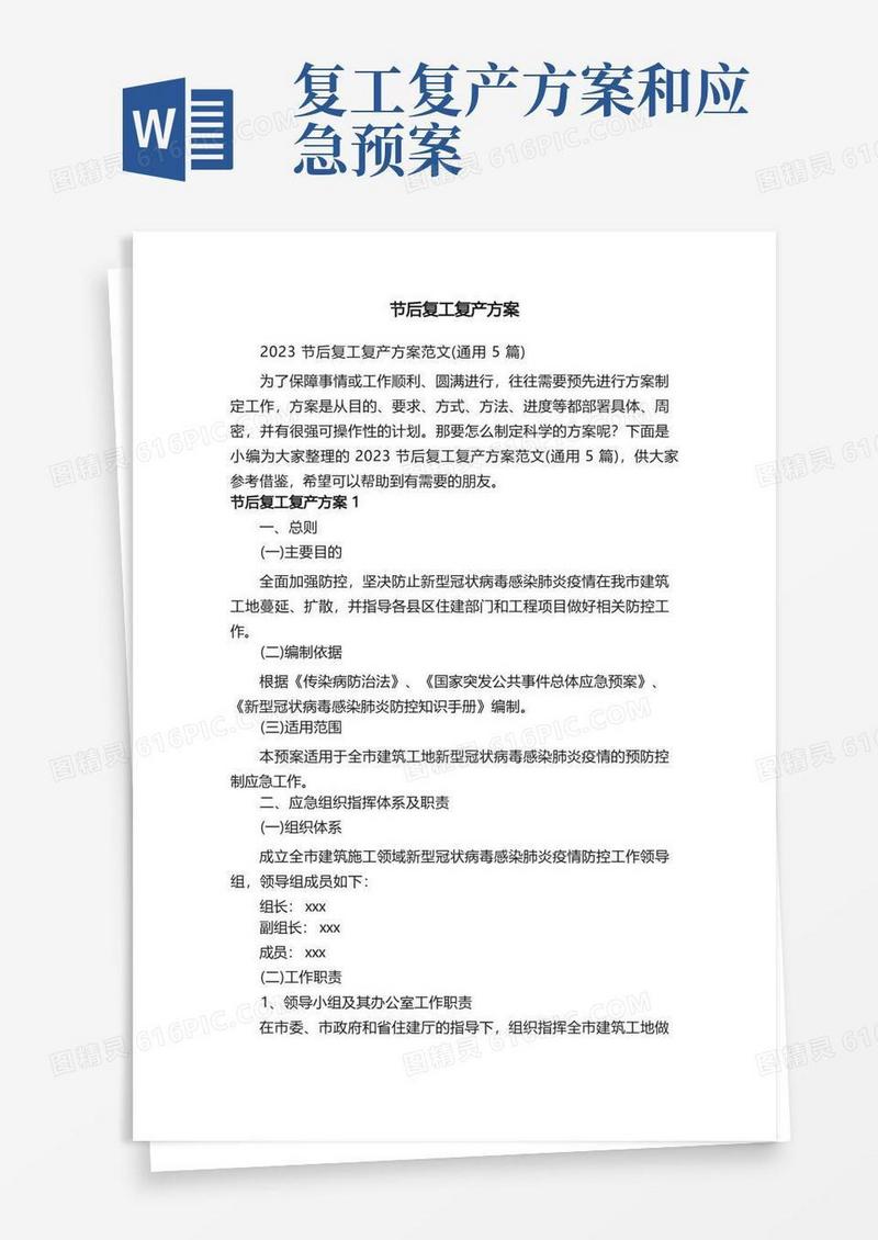 2023节后复工复产方案范文（通用5篇）