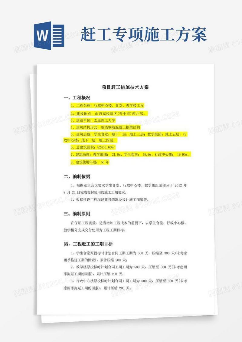 项目赶工措施技术方案
