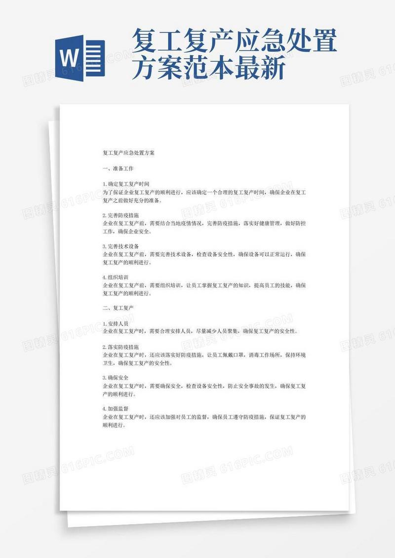 复工复产应急处置方案