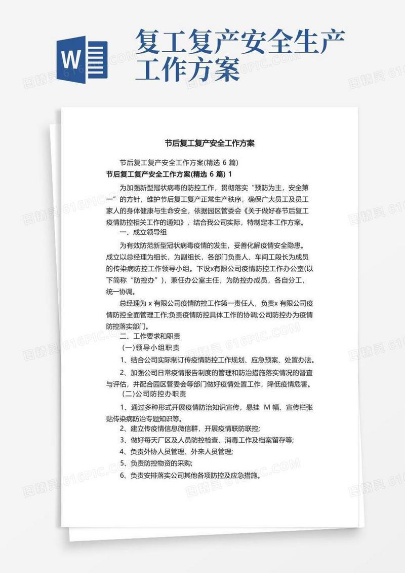 节后复工复产安全工作方案