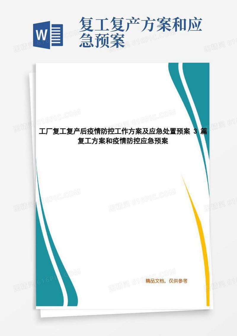 工厂复工复产后疫情防控工作方案及应急处置预案3篇