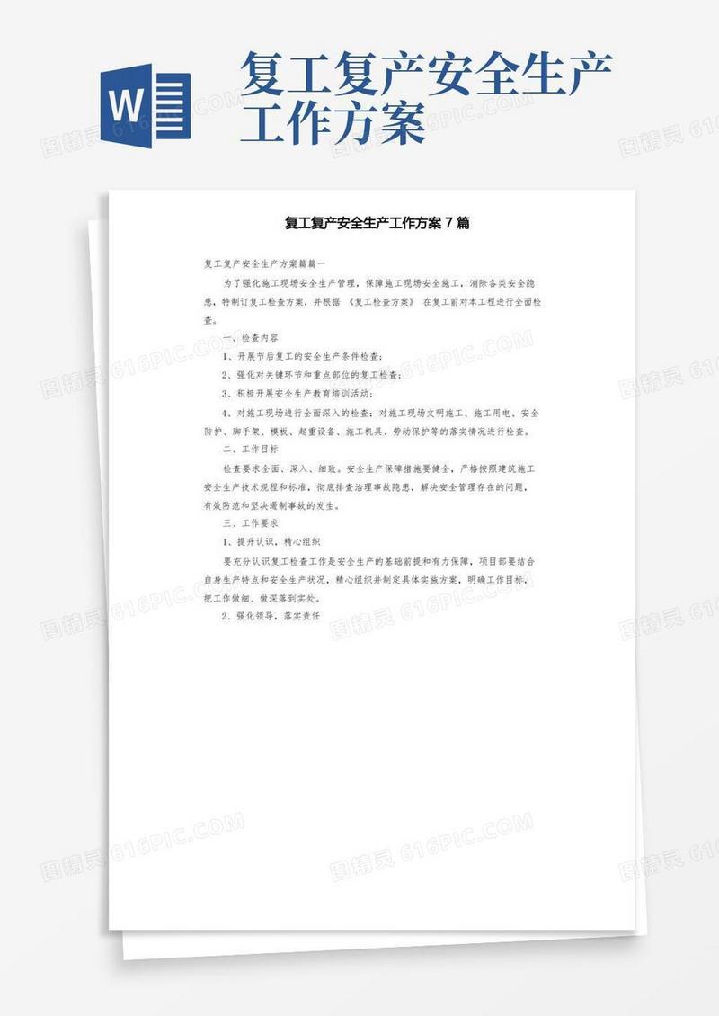 复工复产安全生产工作方案7篇