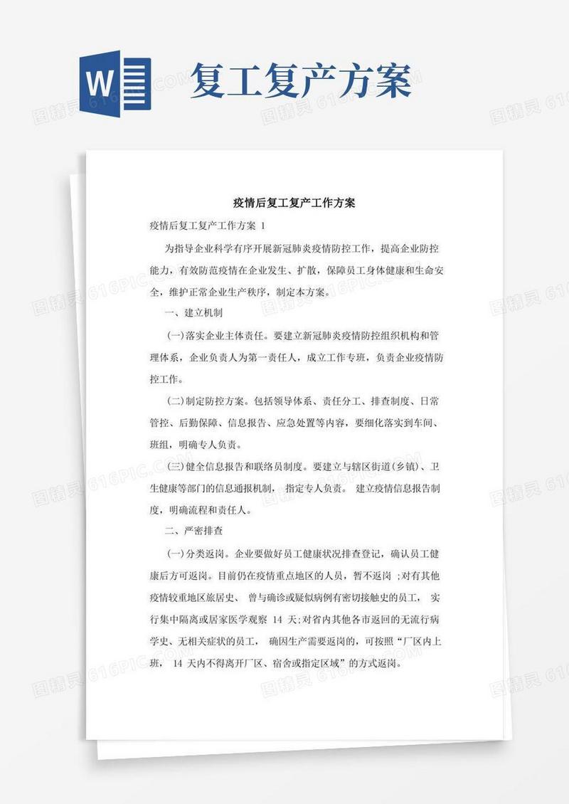 疫情后复工复产工作方案