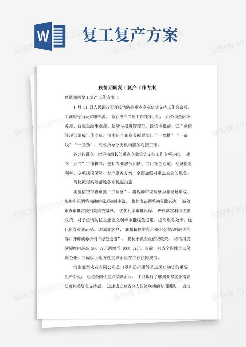 疫情期间复工复产工作方案