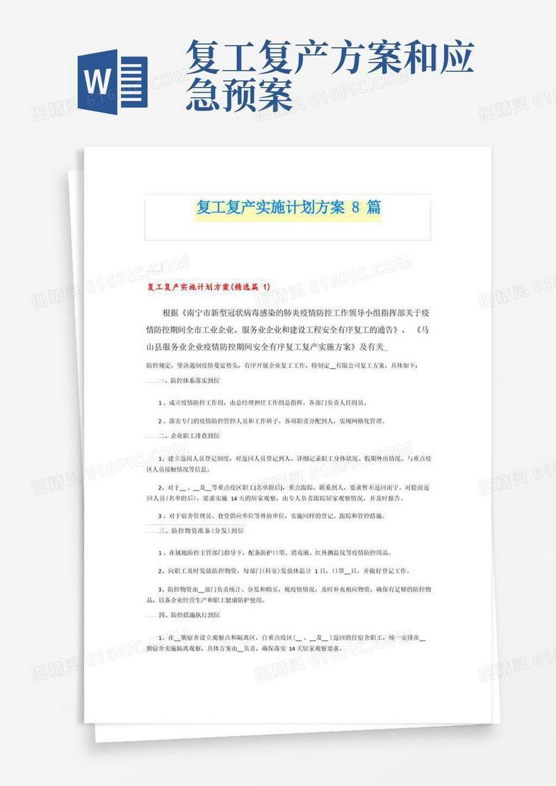 复工复产实施计划方案8篇