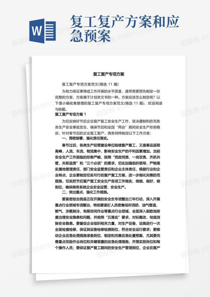 复工复产专项方案
